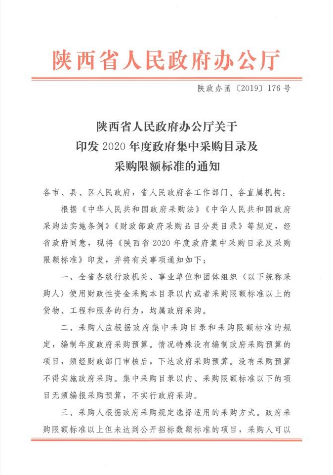 陜西省人民政府辦公廳關(guān)于印發(fā)2020年度政府集中采購(gòu)目錄及采購(gòu)限額標(biāo)準(zhǔn)的通知(圖1)