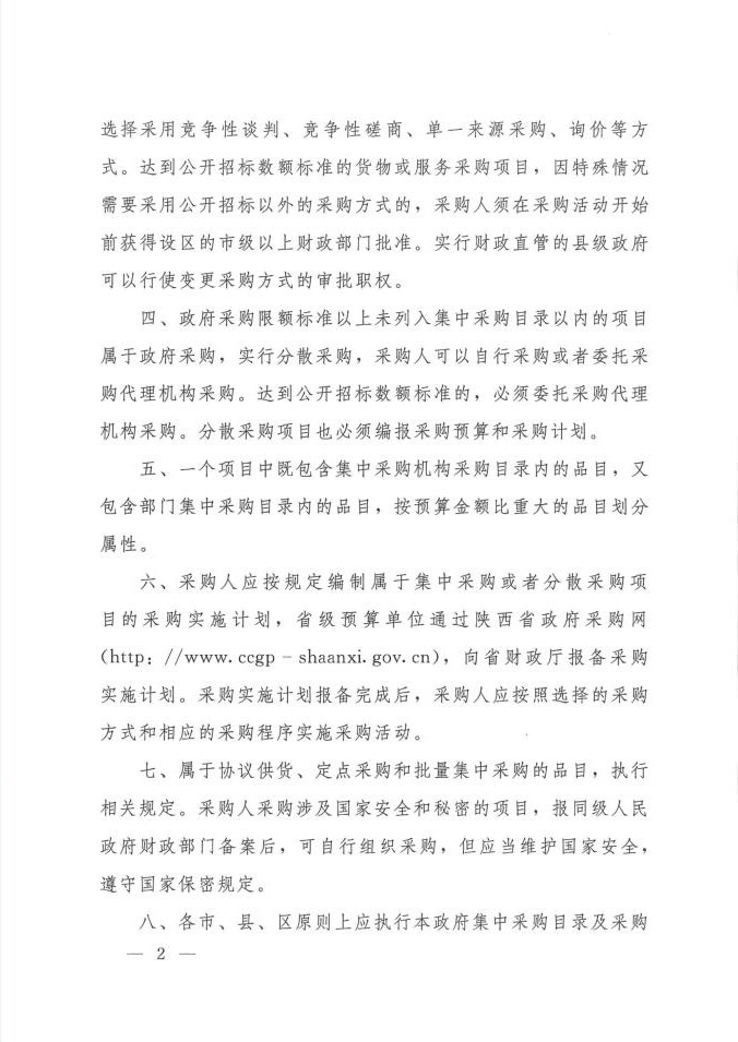 陜西省人民政府辦公廳關(guān)于印發(fā)2020年度政府集中采購(gòu)目錄及采購(gòu)限額標(biāo)準(zhǔn)的通知(圖2)