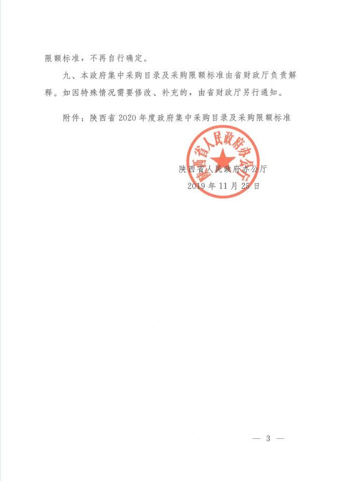 陜西省人民政府辦公廳關(guān)于印發(fā)2020年度政府集中采購(gòu)目錄及采購(gòu)限額標(biāo)準(zhǔn)的通知(圖3)