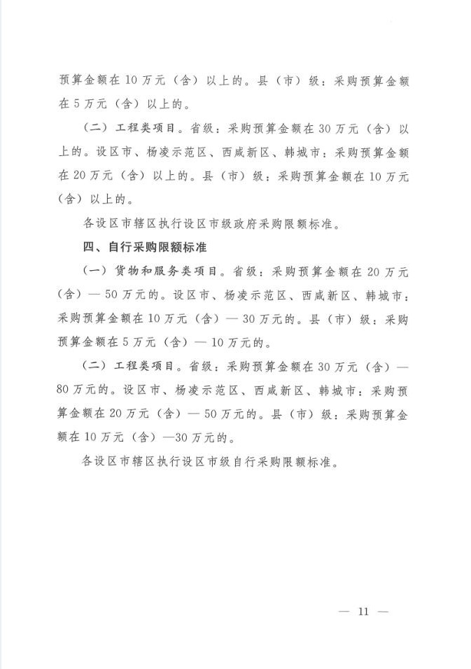 陜西省人民政府辦公廳關(guān)于印發(fā)2020年度政府集中采購(gòu)目錄及采購(gòu)限額標(biāo)準(zhǔn)的通知(圖11)