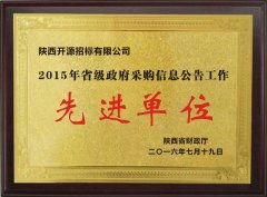 2015年省級政府采購信息公告工作先進單位