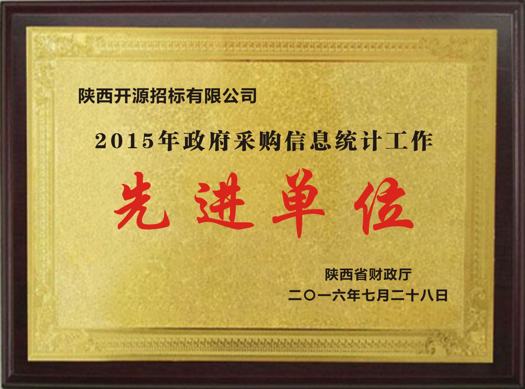 2015年政府采購(gòu)信息統(tǒng)計(jì)工作先進(jìn)單位(圖1)