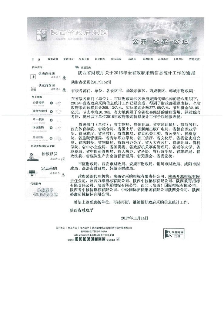 陜西省財政廳關(guān)于2016年全省政府采購信息統(tǒng)計工作的通報(圖1)