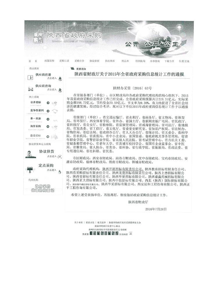 陜西省財政廳關(guān)于2015年全省政府采購信息統(tǒng)計工作的通報(圖1)