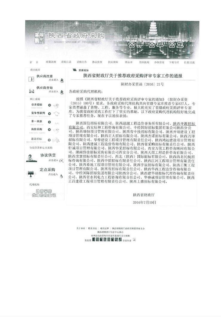 陜西省財政廳關于推薦政府采購評審專家工作的通報(圖1)