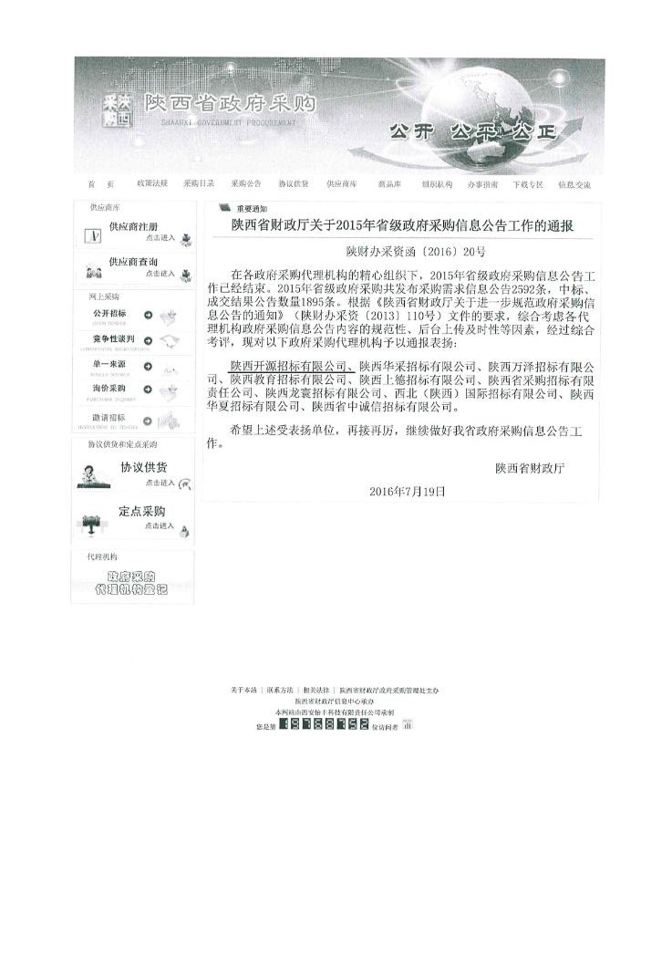 陜西省財政廳關于2015年省級政府采購信息公告工作的通報(圖1)