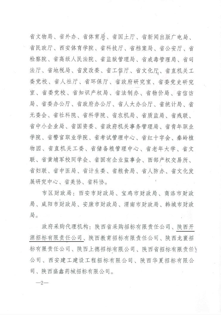 陜西省財(cái)政廳關(guān)于2014年全省政府采購(gòu)信息統(tǒng)計(jì)工作情況的通報(bào)(圖2)