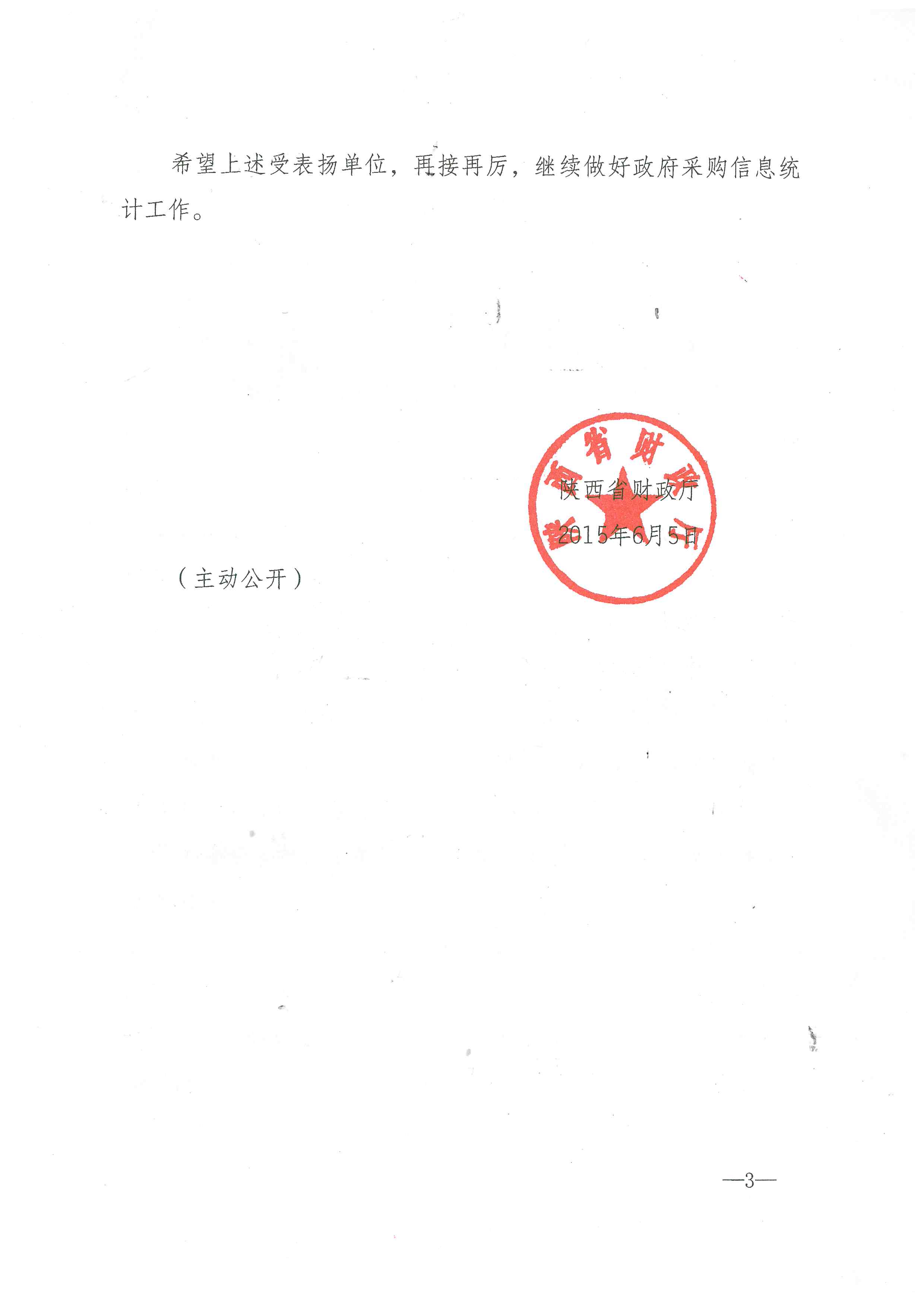 陜西省財(cái)政廳關(guān)于2014年全省政府采購(gòu)信息統(tǒng)計(jì)工作情況的通報(bào)(圖3)