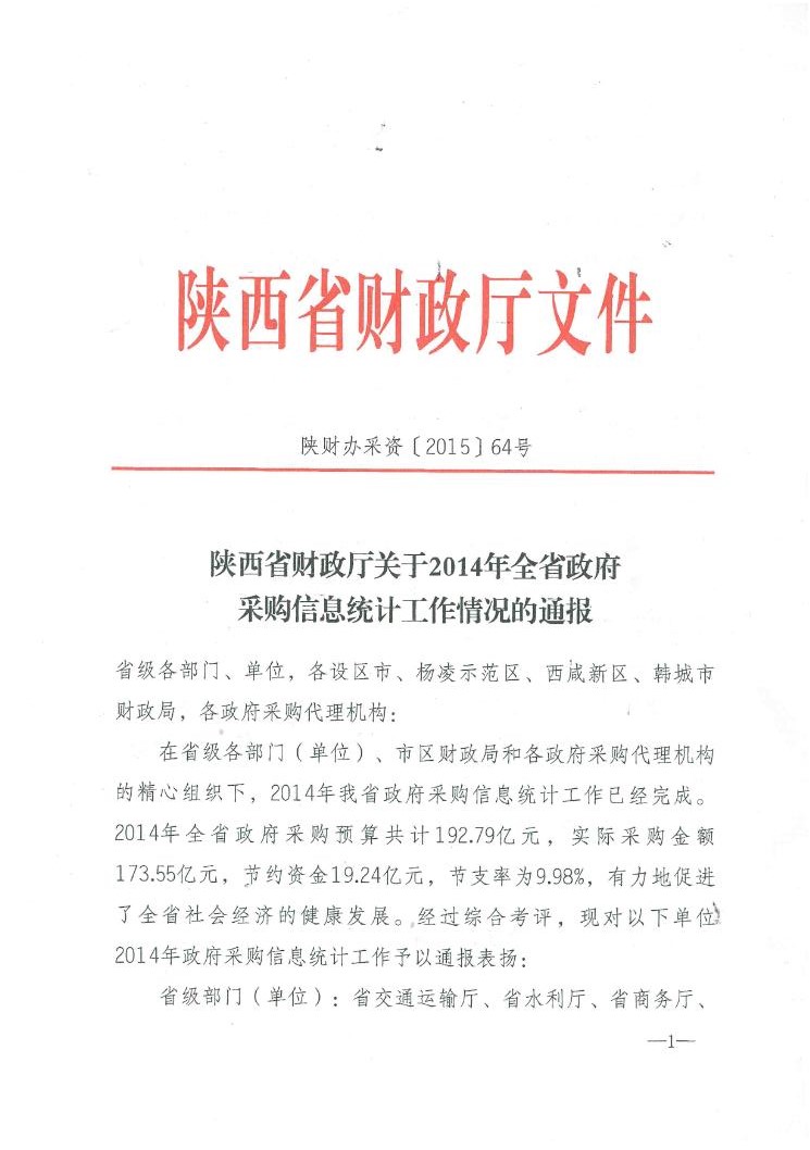 陜西省財(cái)政廳關(guān)于2014年全省政府采購(gòu)信息統(tǒng)計(jì)工作情況的通報(bào)(圖1)