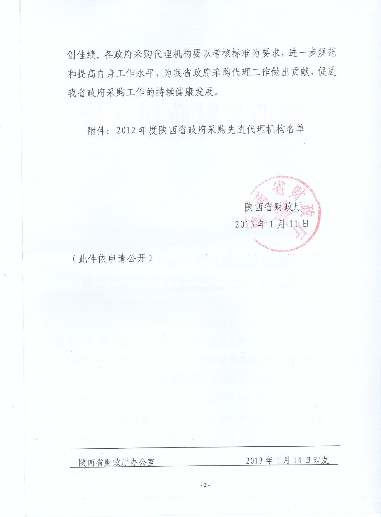 陜西省財政廳關于表彰2012年度陜西省政府采購先進代理機構通知(圖2)