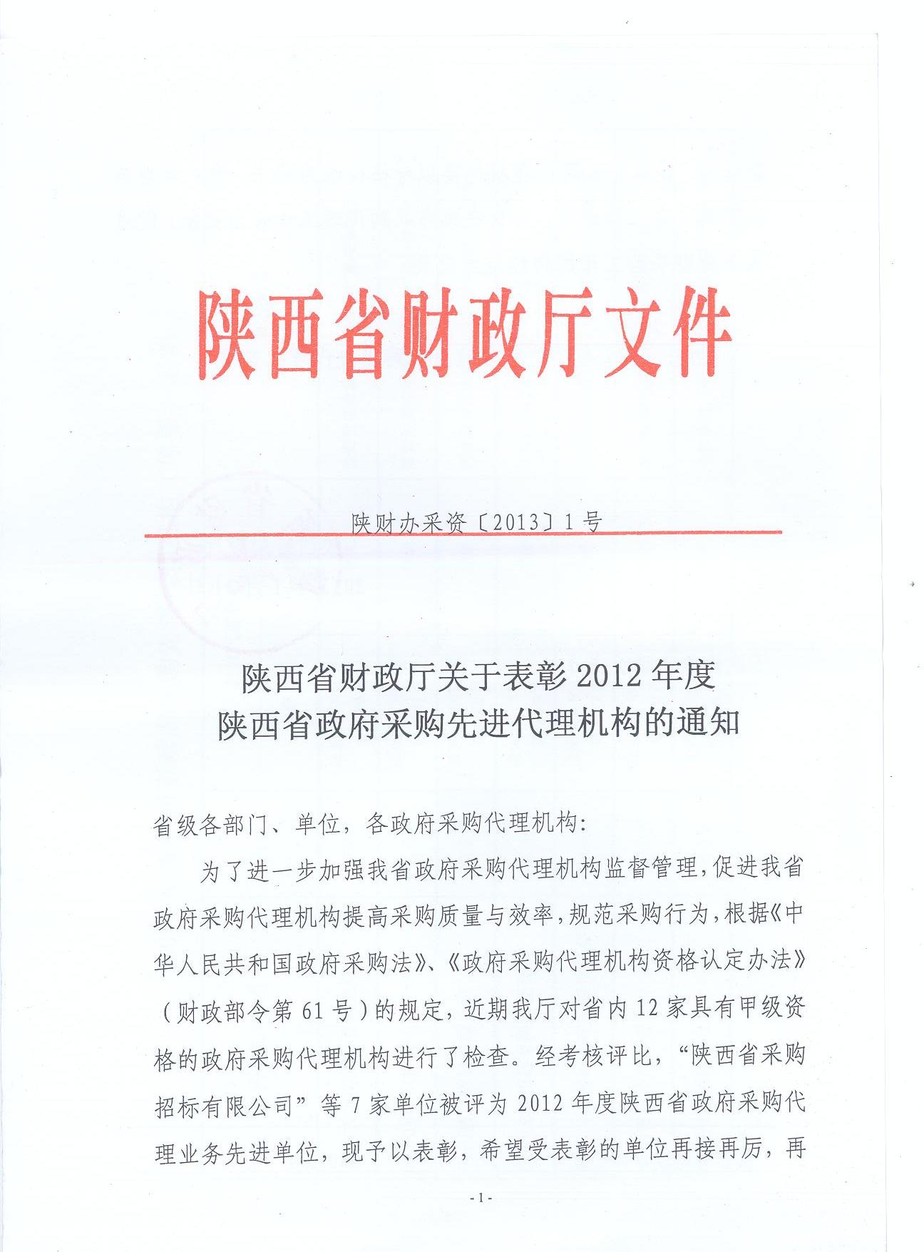 陜西省財政廳關于表彰2012年度陜西省政府采購先進代理機構通知(圖1)