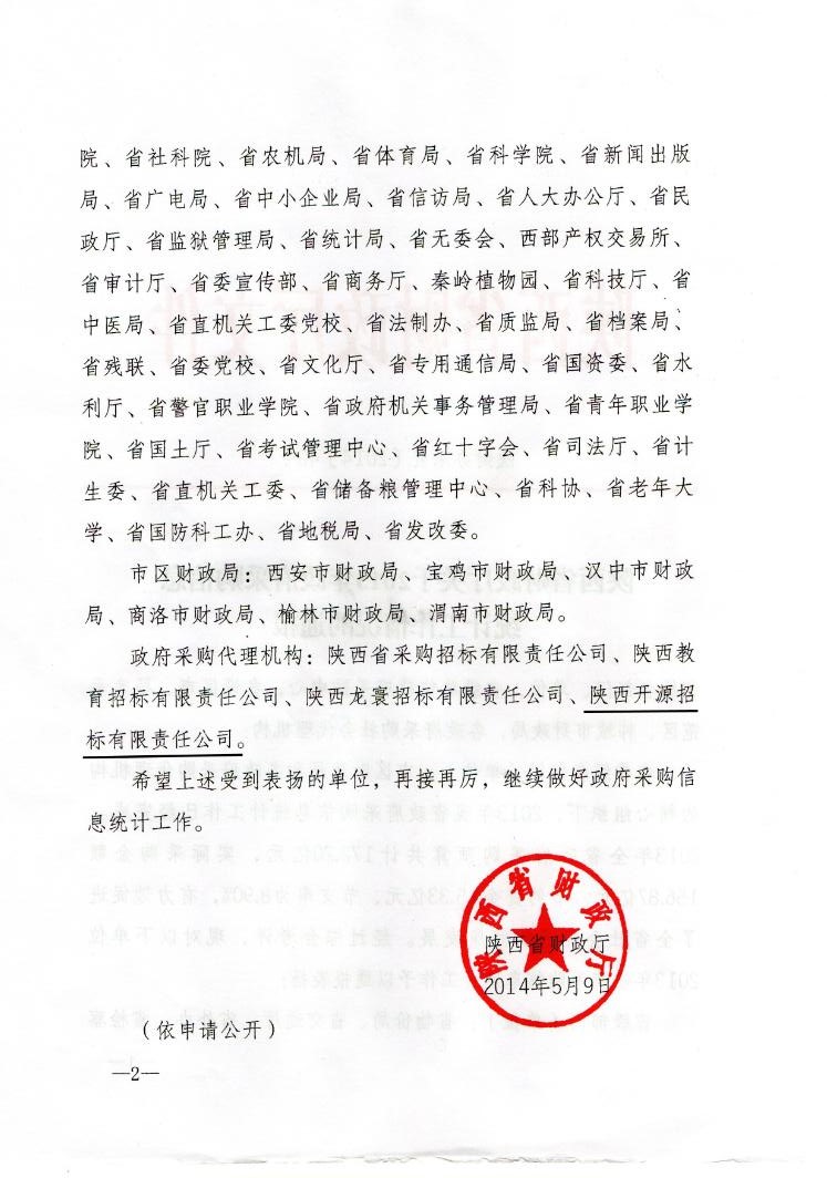 陜西省財政廳關(guān)于2013年政府采購信息統(tǒng)計工作情況的通報(圖2)