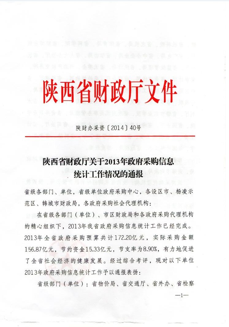 陜西省財政廳關(guān)于2013年政府采購信息統(tǒng)計工作情況的通報(圖1)