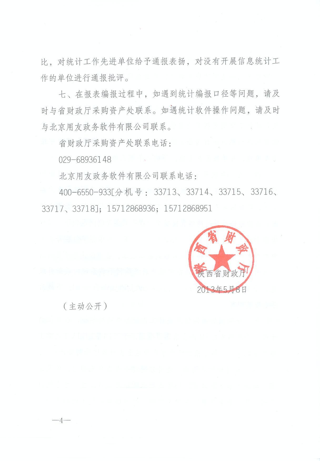 陜西省財(cái)政廳關(guān)于2012年政府采購信息統(tǒng)計(jì)工作通報(bào)及做好2013年政府采購信息統(tǒng)計(jì)工作的通知(圖4)