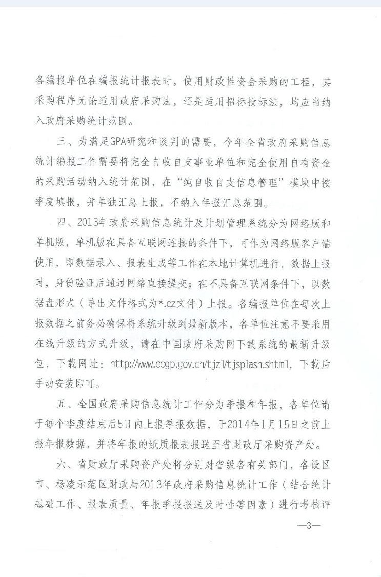 陜西省財(cái)政廳關(guān)于2012年政府采購信息統(tǒng)計(jì)工作通報(bào)及做好2013年政府采購信息統(tǒng)計(jì)工作的通知(圖3)