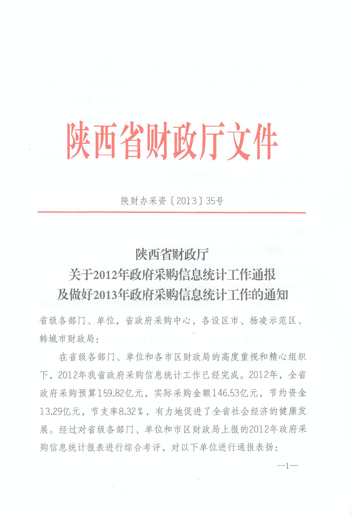 陜西省財(cái)政廳關(guān)于2012年政府采購信息統(tǒng)計(jì)工作通報(bào)及做好2013年政府采購信息統(tǒng)計(jì)工作的通知(圖1)