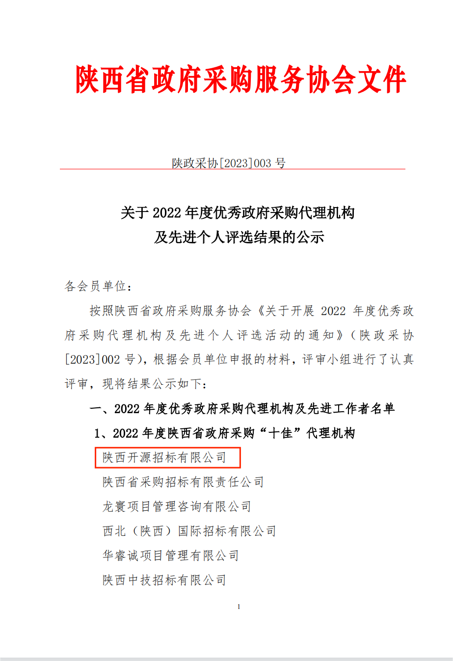 喜報|陜西開源招標(biāo)有限公司 榮獲“2022年度陜西省政府采購十佳代理機(jī)構(gòu)及先進(jìn)個人”榮譽(yù)稱號(圖1)