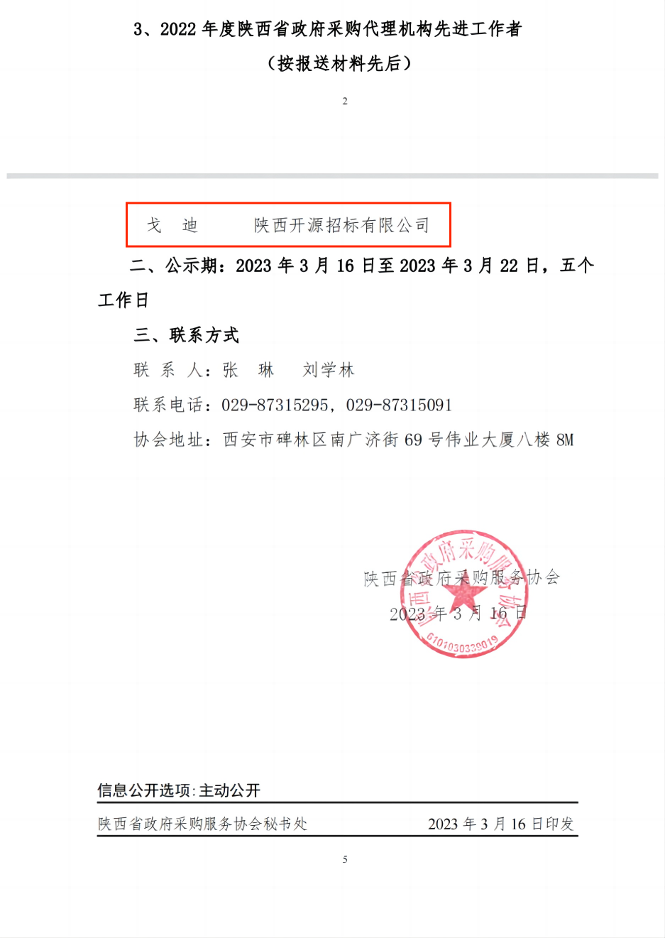 喜報|陜西開源招標(biāo)有限公司 榮獲“2022年度陜西省政府采購十佳代理機(jī)構(gòu)及先進(jìn)個人”榮譽(yù)稱號(圖2)