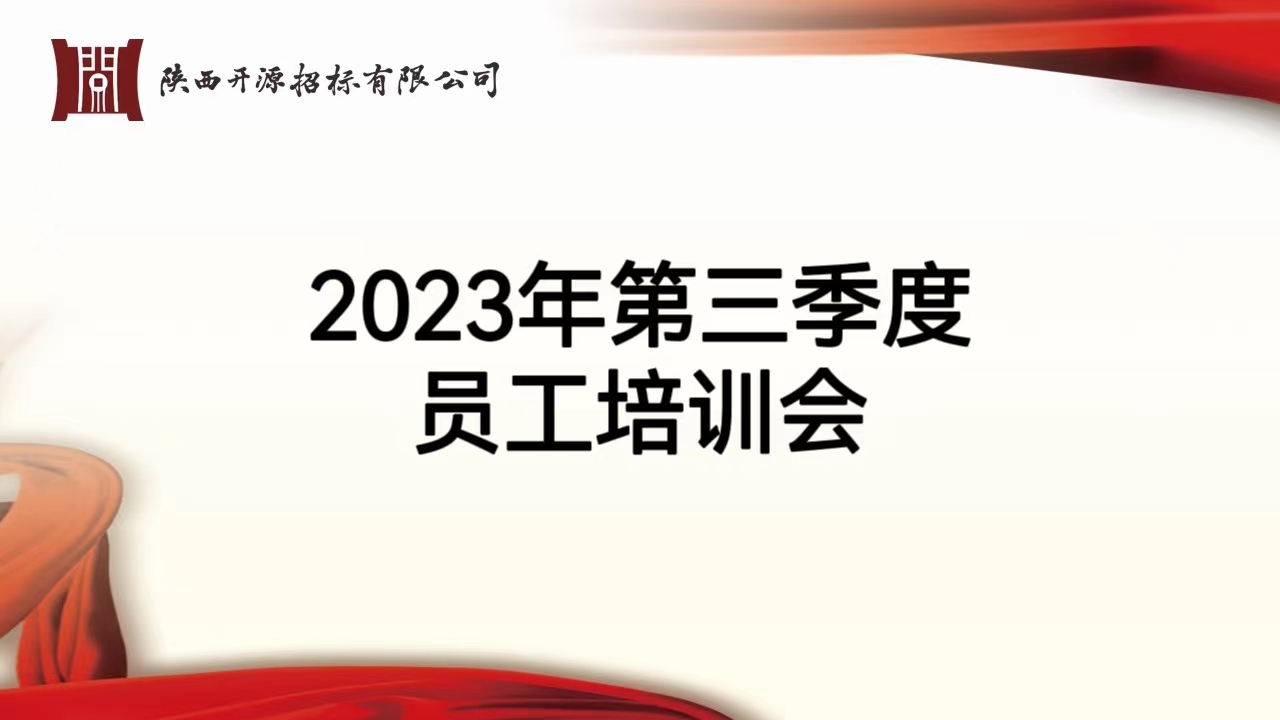 陜西開源招標開展2023年第三季度員工培訓會(圖1)