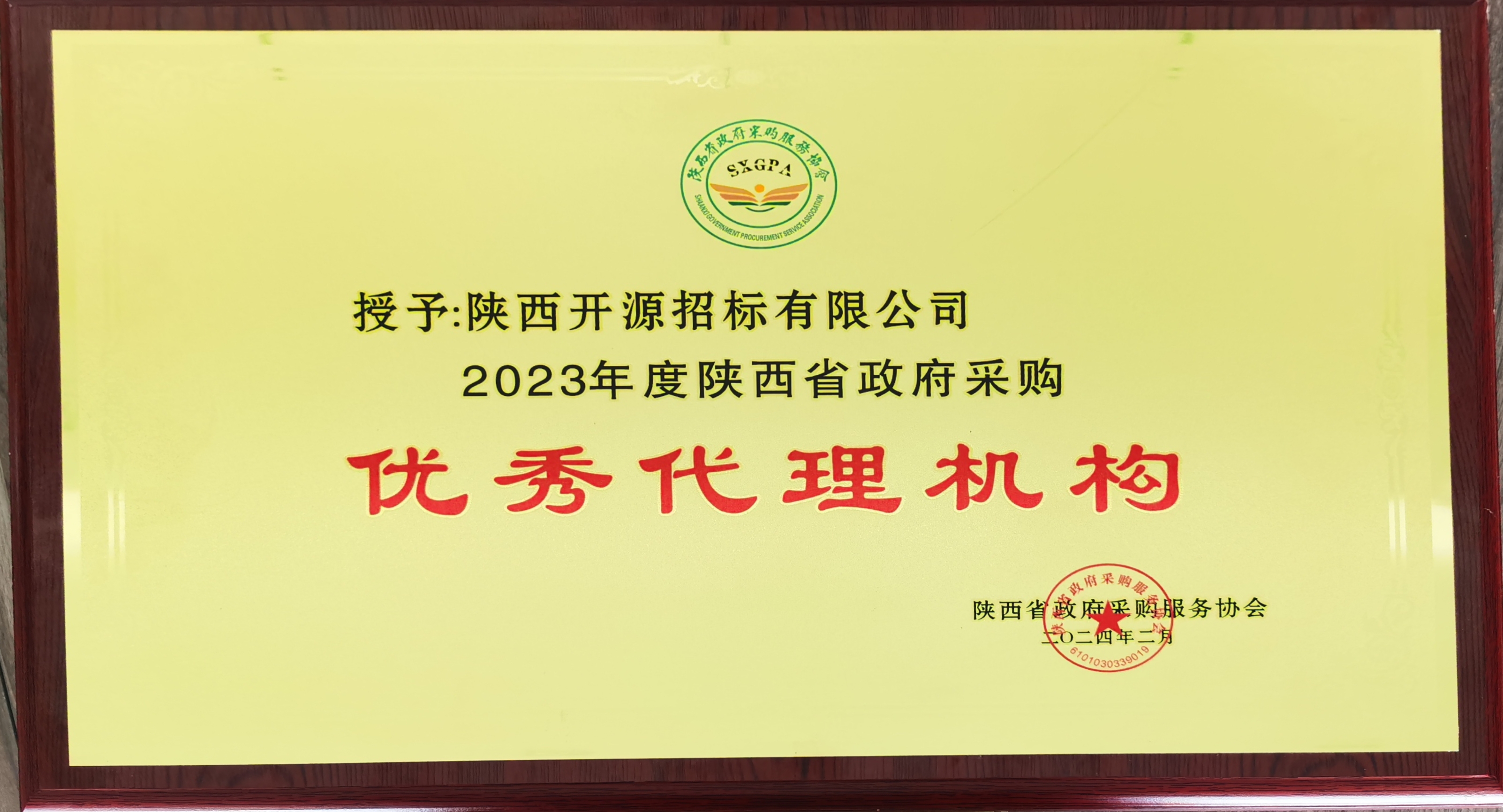 2023年度陜西省政府采購(gòu)優(yōu)秀代理機(jī)構(gòu)