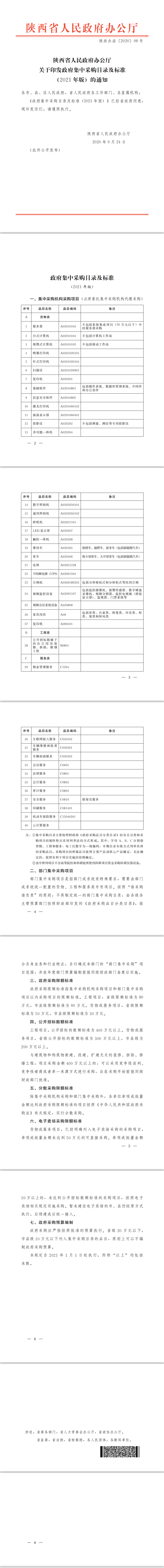 陜西省人民政府辦公廳關(guān)于印發(fā)政府集中采購目錄及標(biāo)準(zhǔn) (２０２１年版) 的通知(圖1)